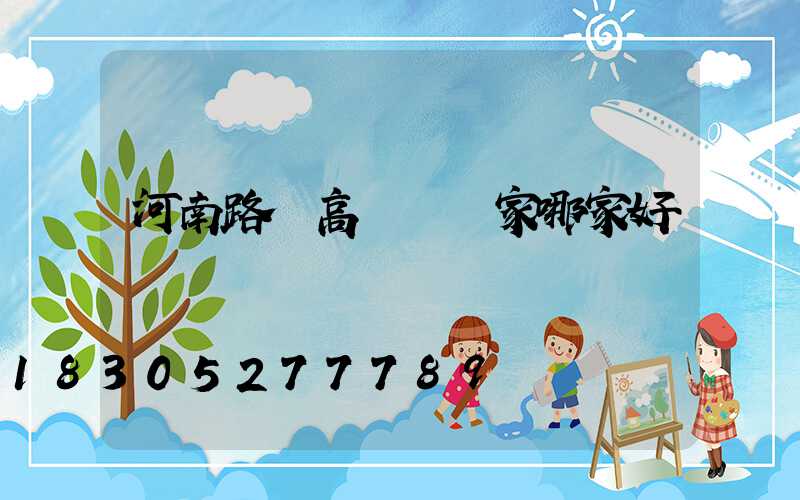河南路燈高桿燈廠家哪家好