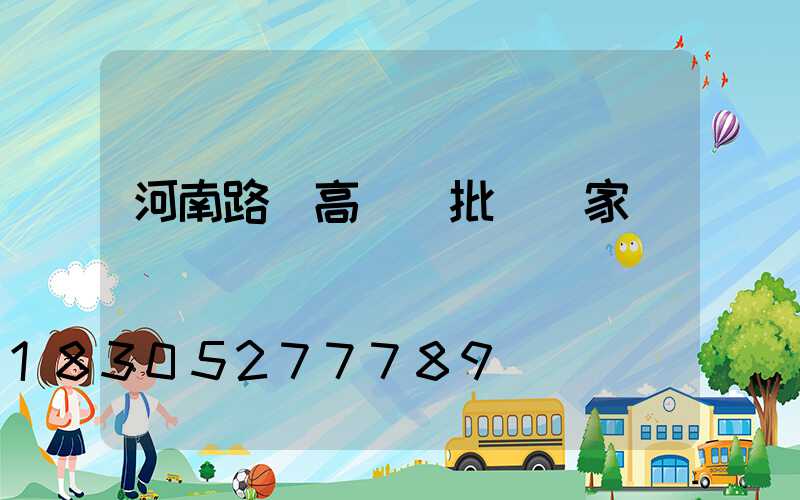 河南路燈高桿燈批發廠家
