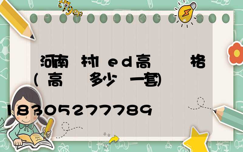 河南農村led高桿燈價格(高桿燈多少錢一套)