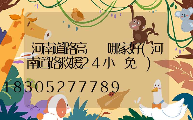 河南道路高桿燈哪家好(河南道路救援24小時免費)