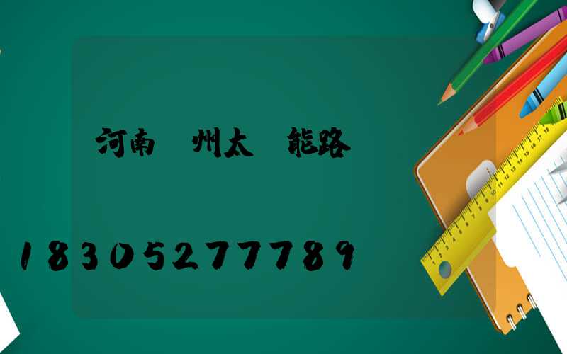 河南鄭州太陽能路燈廠