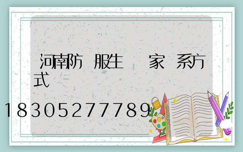河南防護服生產廠家聯系方式