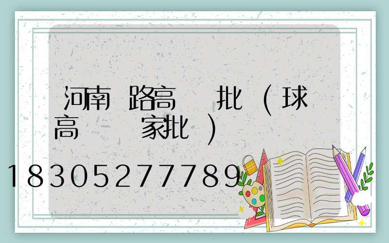 河南馬路高桿燈批發(球場高桿燈廠家批發)