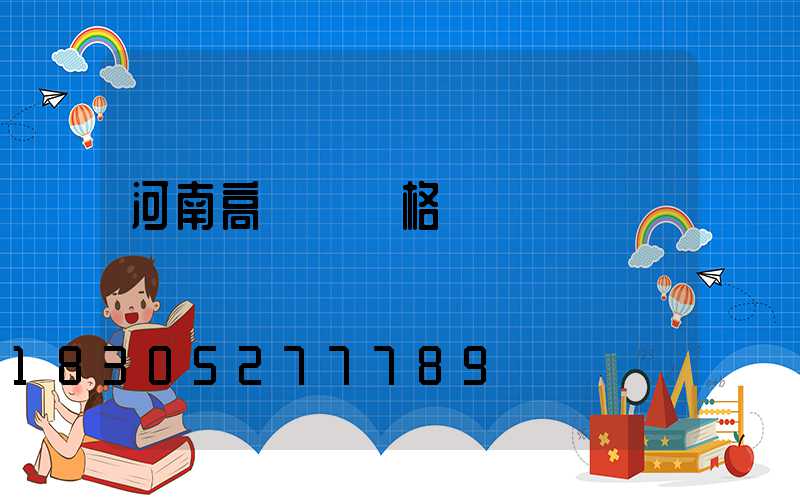 河南高桿燈價格