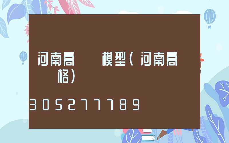 河南高桿燈模型(河南高桿燈價格)
