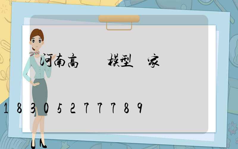 河南高桿燈模型廠家
