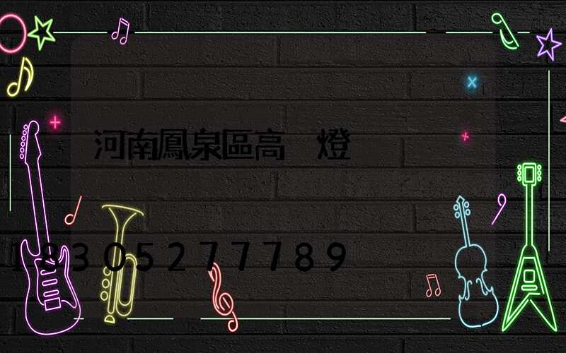 河南鳳泉區高桿燈