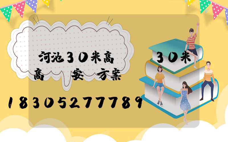 河池30米高桿燈(30米高桿燈安裝方案)
