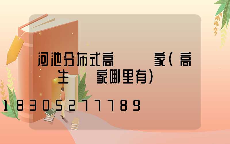 河池分布式高桿燈廠家(高桿燈生產廠家哪里有)