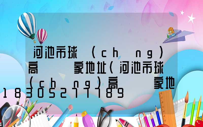 河池市球場(chǎng)高桿燈廠家地址(河池市球場(chǎng)高桿燈廠家地址在哪里)