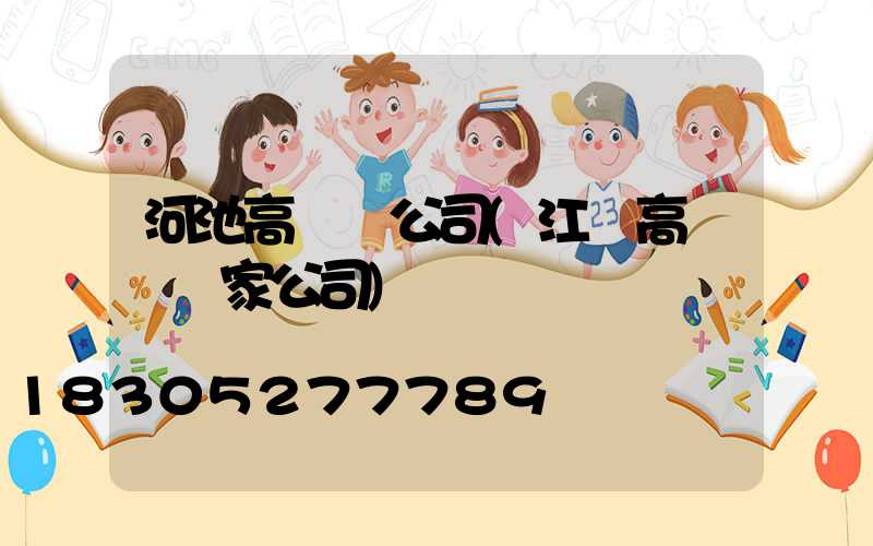 河池高桿燈公司(江蘇高桿燈廠家公司)