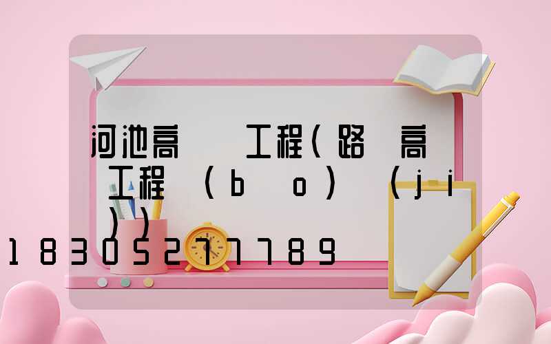河池高桿燈工程(路燈高桿燈工程報(bào)價(jià))