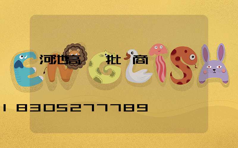 河池高桿燈批發商