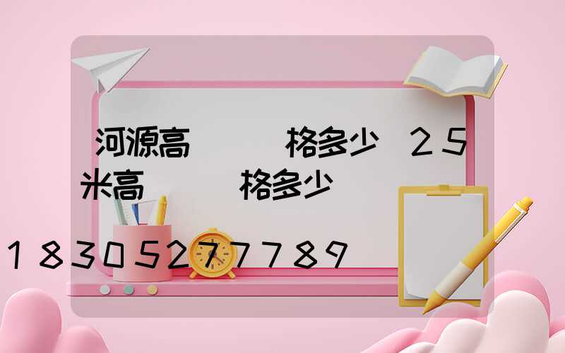 河源高桿燈價格多少(25米高桿燈價格多少)