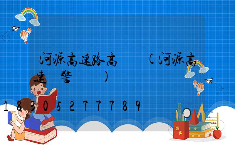 河源高速路高桿燈(河源高速報警電話)
