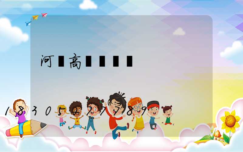 河間高桿燈報價