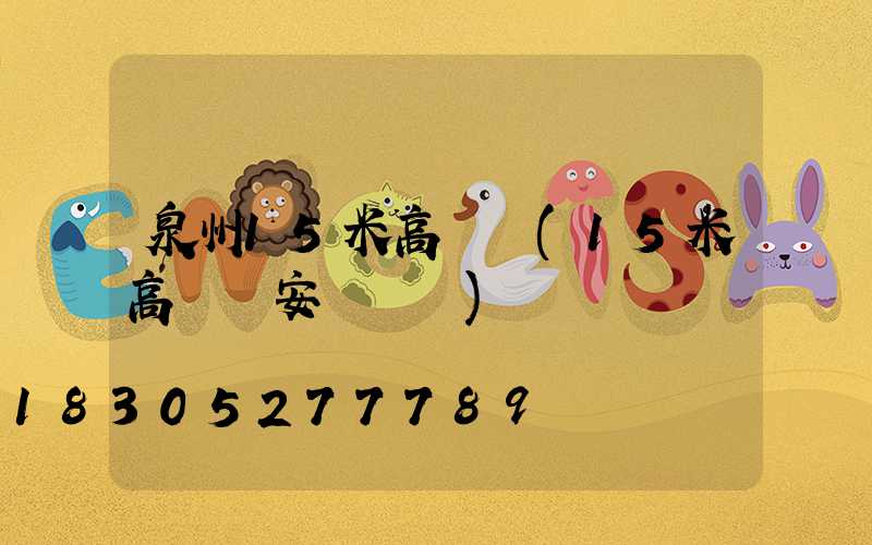 泉州15米高桿燈(15米高桿燈安裝視頻)