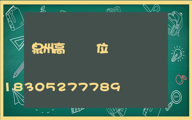 泉州高桿燈價位