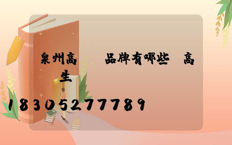 泉州高桿燈品牌有哪些(高桿燈生產廠)