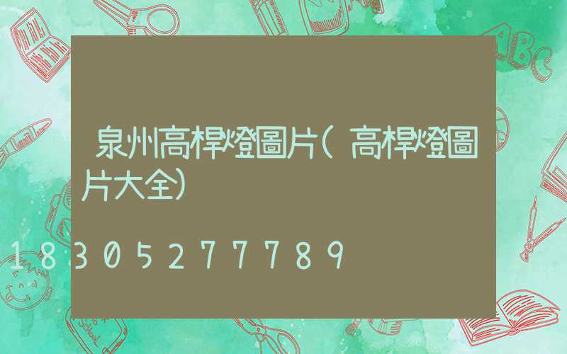 泉州高桿燈圖片(高桿燈圖片大全)