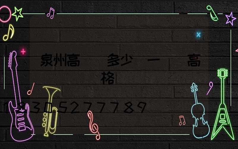 泉州高桿燈多少錢一個(高桿燈燈頭價格)