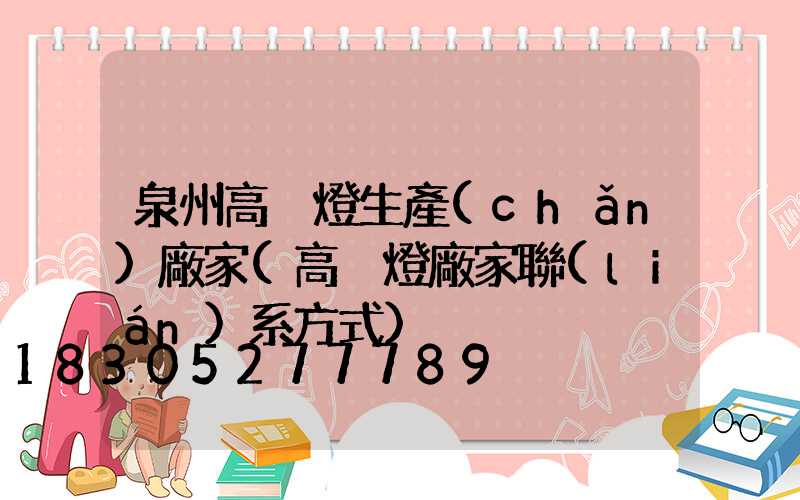 泉州高桿燈生產(chǎn)廠家(高桿燈廠家聯(lián)系方式)