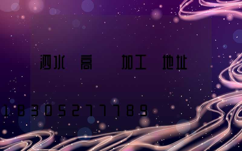 泗水縣高桿燈加工廠地址