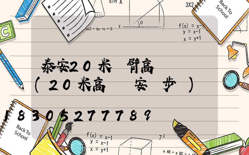 泰安20米雙臂高桿燈報價(20米高桿燈安裝步驟)