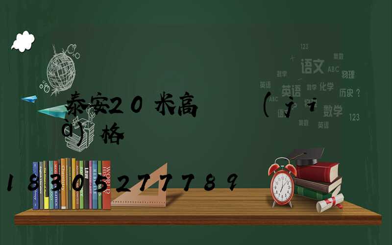 泰安20米高桿燈價(jià)格