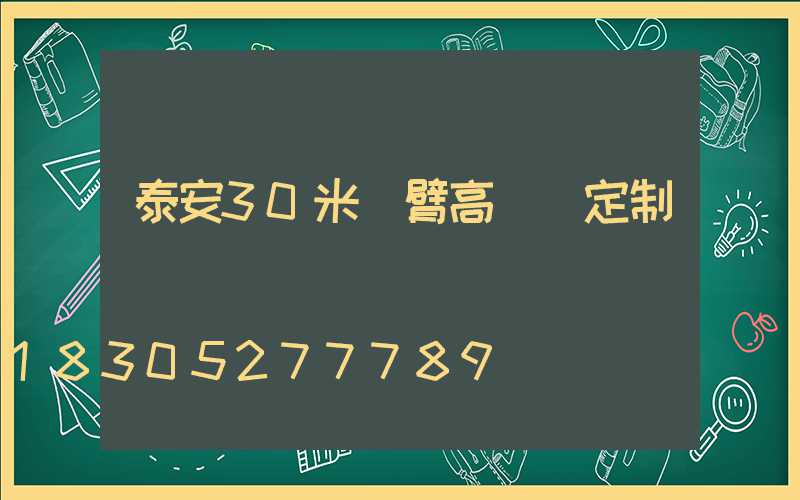 泰安30米雙臂高桿燈定制
