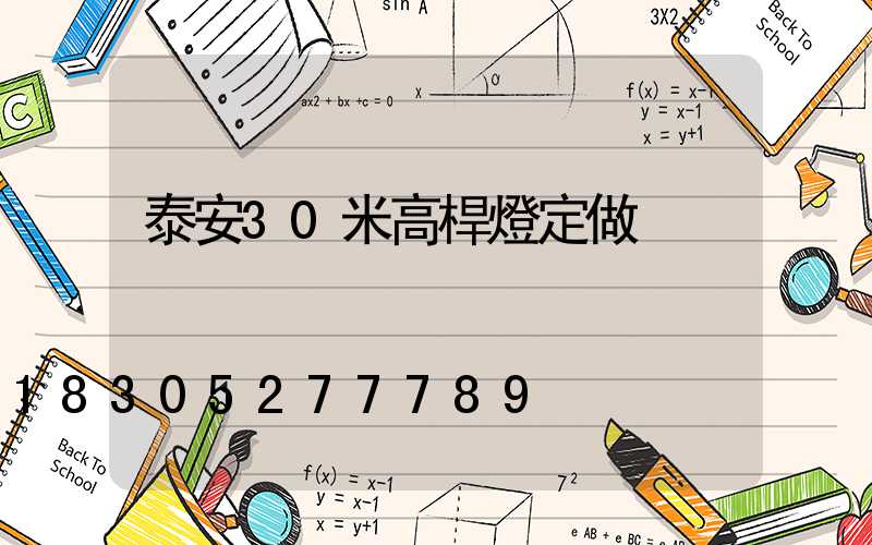 泰安30米高桿燈定做