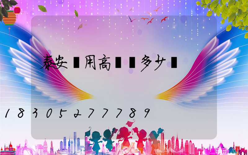 泰安實用高桿燈多少錢