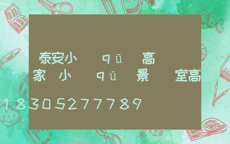 泰安小區(qū)高桿燈廠家(小區(qū)景觀燈室高桿燈)