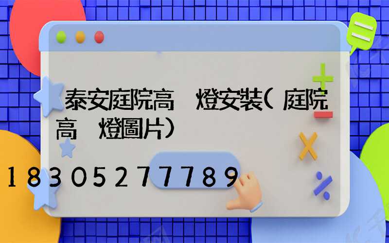 泰安庭院高桿燈安裝(庭院高桿燈圖片)