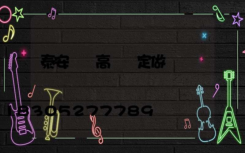 泰安廣場高桿燈定做