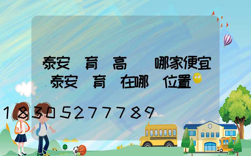 泰安體育館高桿燈哪家便宜(泰安體育場在哪個位置)