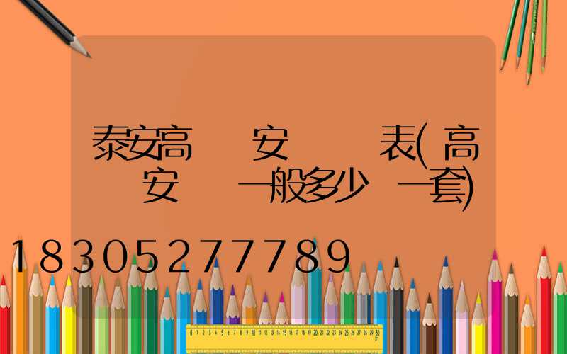 泰安高桿燈安裝報價表(高桿燈安裝費一般多少錢一套)
