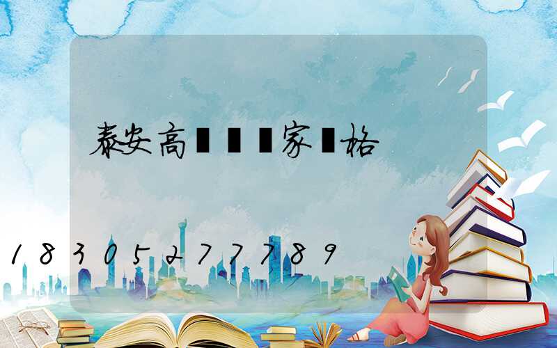 泰安高桿燈廠家價格