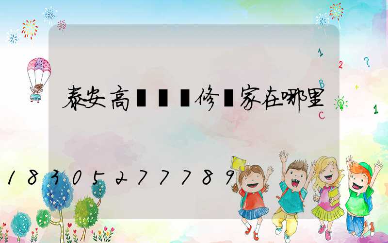 泰安高桿燈維修廠家在哪里