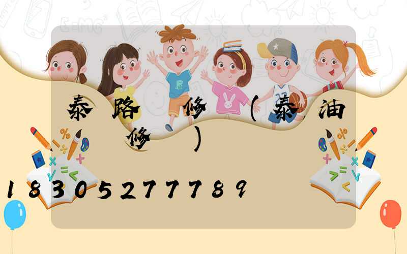 泰興路燈維修電話(泰興油煙機維修電話)