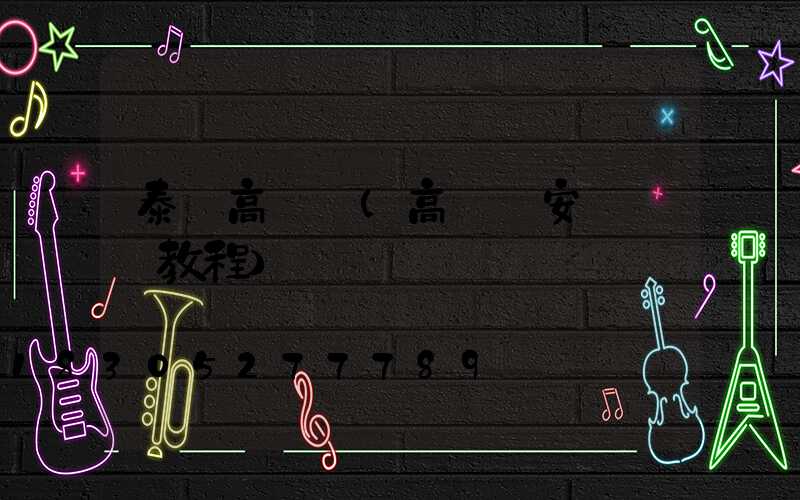 泰興高桿燈(高桿燈安裝視頻教程)
