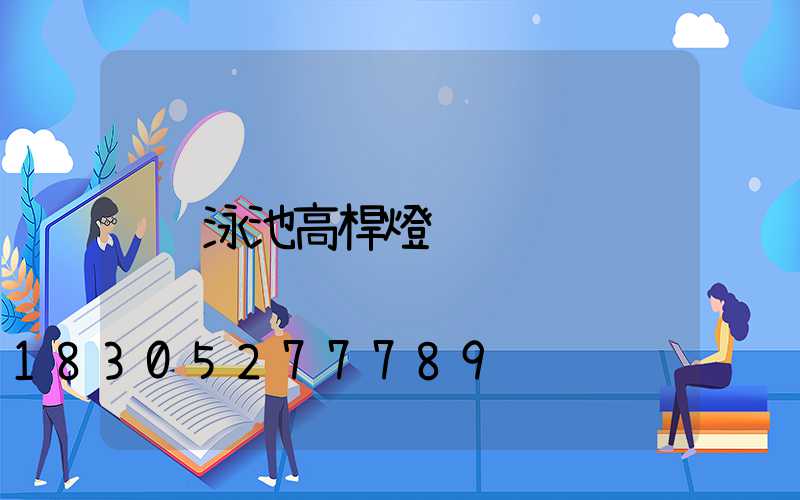 泳池高桿燈