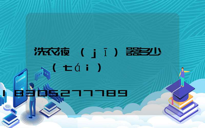 洗衣液機(jī)器多少錢一臺(tái)