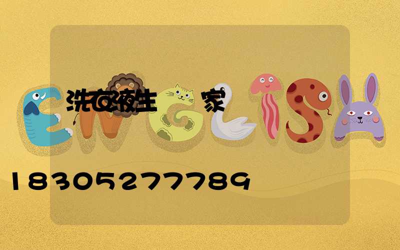 洗衣液生產廠家電話