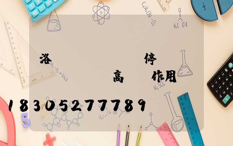 洛陽(yáng)停車場(chǎng)高桿燈作用