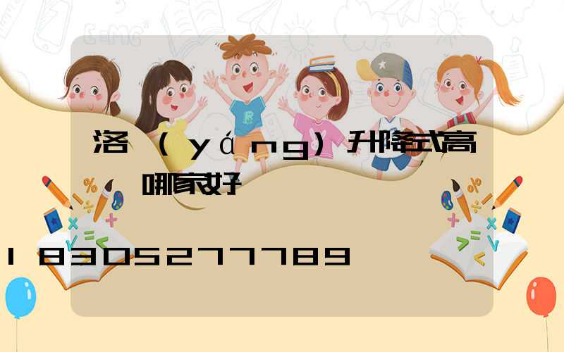 洛陽(yáng)升降式高桿燈哪家好