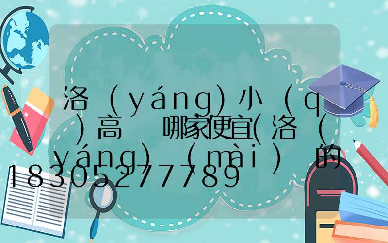 洛陽(yáng)小區(qū)高桿燈哪家便宜(洛陽(yáng)賣(mài)燈的市場(chǎng)在哪里)