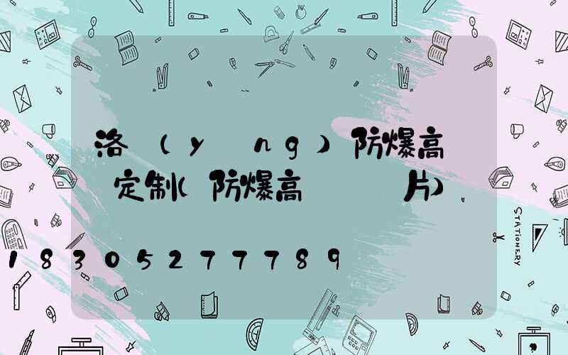 洛陽(yáng)防爆高桿燈定制(防爆高桿燈圖片)