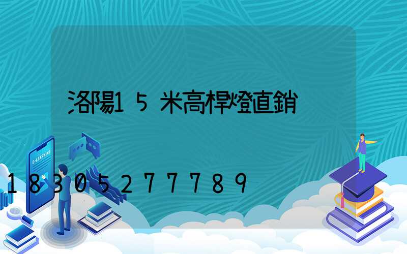 洛陽15米高桿燈直銷