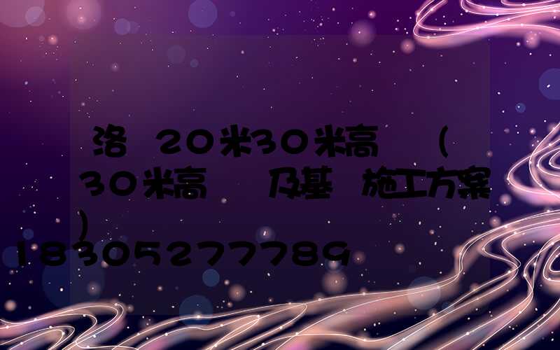 洛陽20米30米高桿燈(30米高桿燈及基礎施工方案)